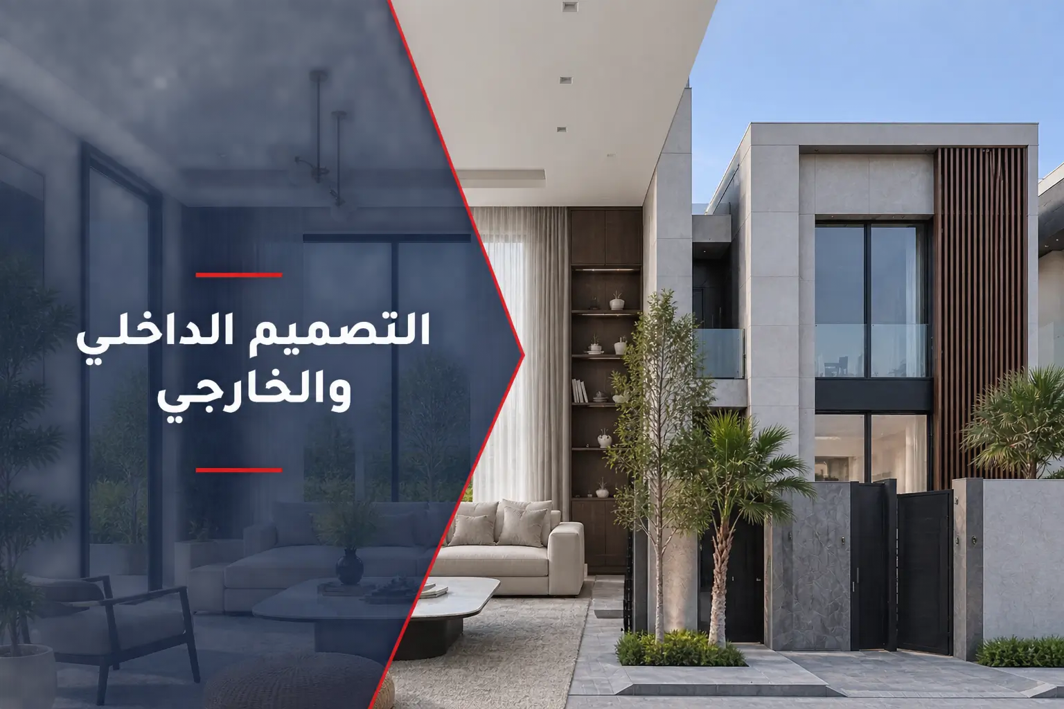 تصميم داخلي وخارجي - يام للبناء المتكامل